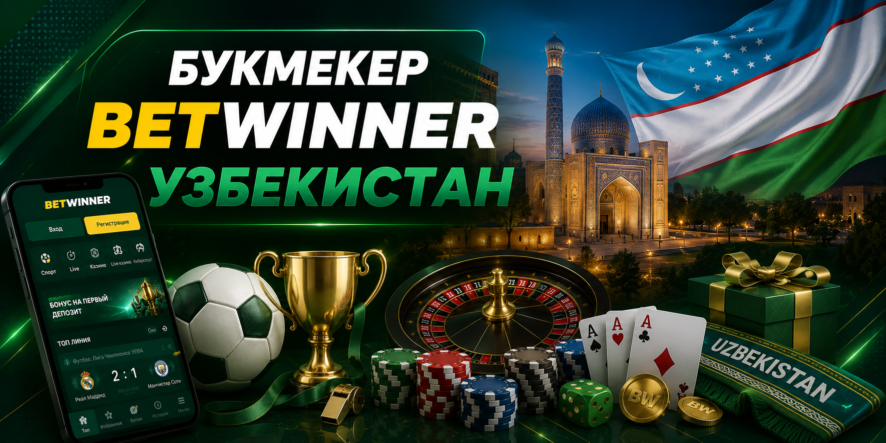 Приложение Betwinner: Возможности и преимущества